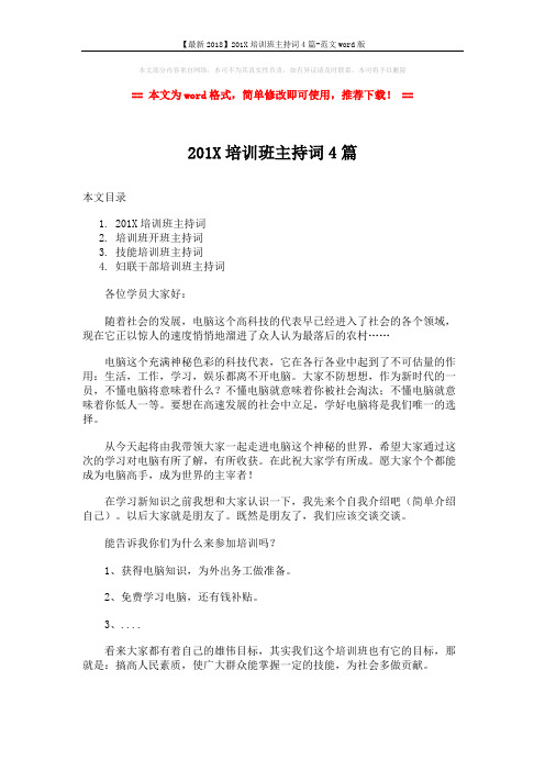 【最新2018】201X培训班主持词4篇-范文word版 (8页)