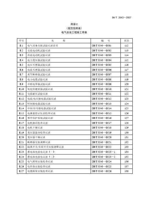 SH-T-3543-2007-电气安装工程施工用表