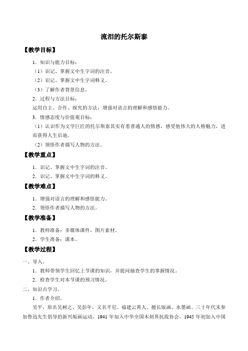 五年级语文教案 流泪的托尔斯泰(全国一等奖)