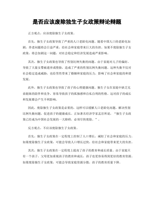 是否应该废除独生子女政策辩论辩题