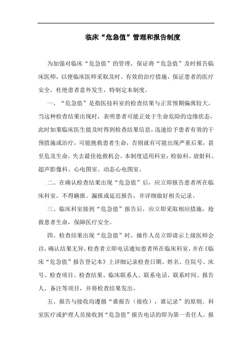 临床“危急值”管理和报告制度