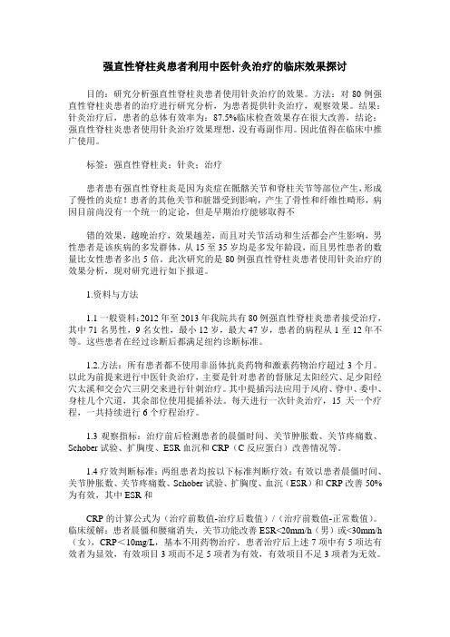 强直性脊柱炎患者利用中医针灸治疗的临床效果探讨
