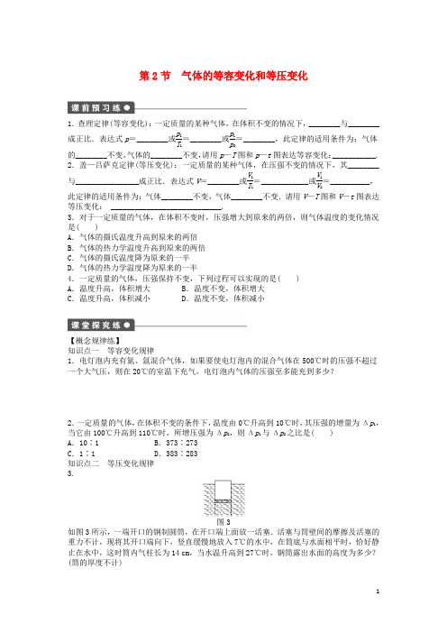 高中物理 第八章 气体 8.2 气体的等容变化和等压变化导学案 新人教版选修33