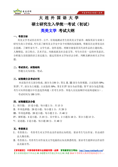 大连外国语大学 2014年考研 英美文学  考试大纲 考试题型 考试内容 考研培训