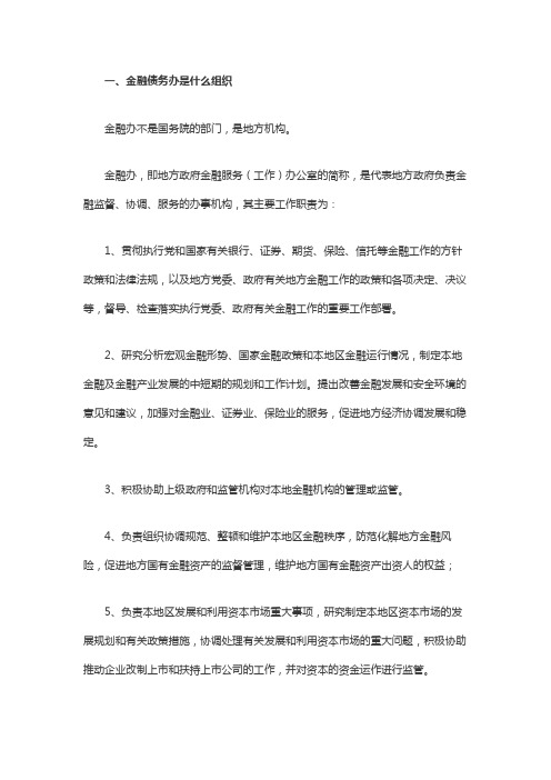 金融债务办是什么组织