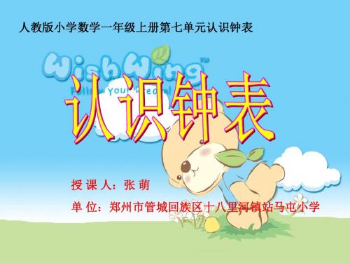 小学数学人教2011课标版一年级人教版一年级数学上册认识钟表