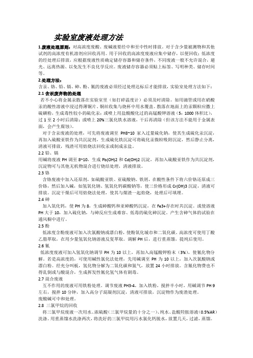 实验室废液处理方法