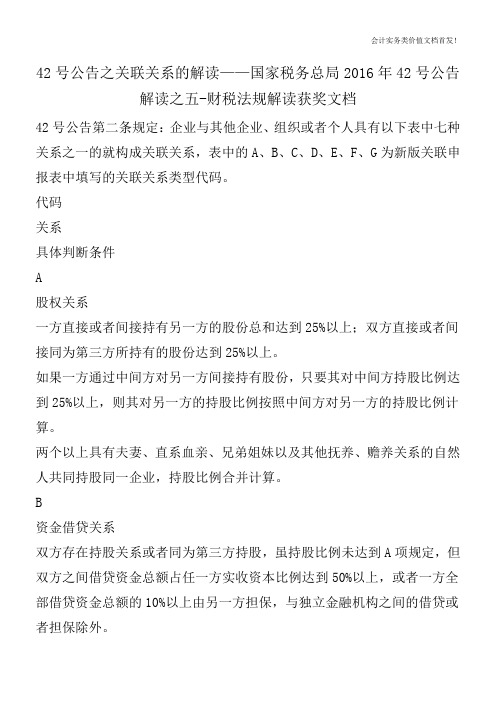 42号公告之关联关系的解读——国家税务总局2016年42号公告解读之五-财税法规解读获奖文档