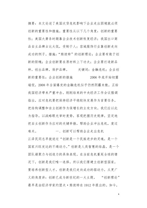 创新是企业应对金融危机的根本出路