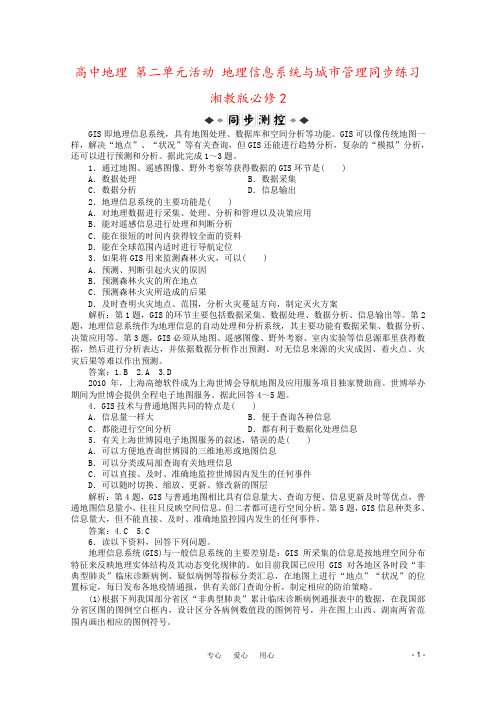 高中地理 第二单元活动 地理信息系统与城市管理同步练习 湘教版必修2