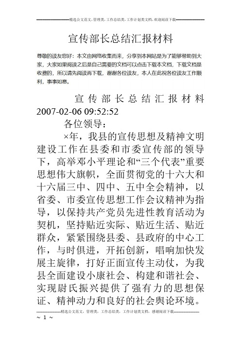 宣传部长总结汇报材料