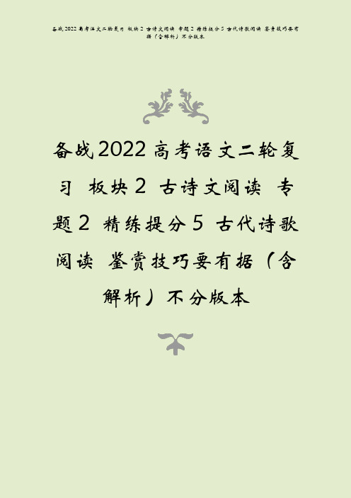 备战2022高考语文二复板块2古诗文阅读专题2精练提分5古代诗歌阅读鉴赏技巧要有据含解析