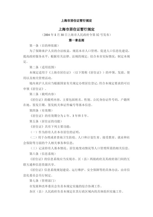上海市居住证暂行规定2004年8月30日