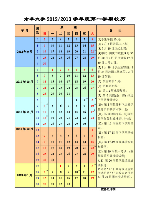 南华大学20122013学年度第一学期校历