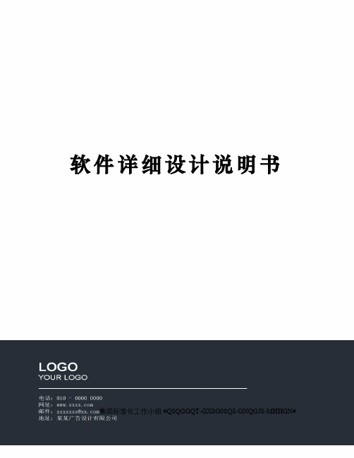 软件详细设计说明书