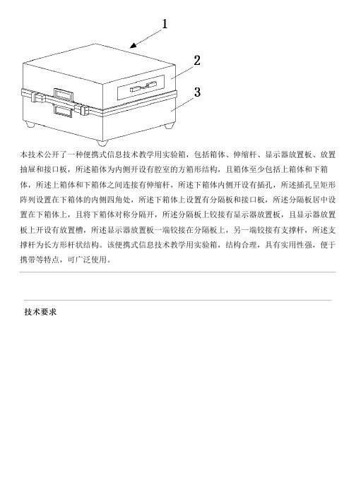 便携式信息技术教学用实验箱的制作方法