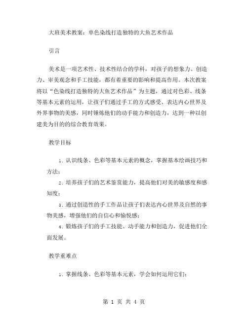 大班美术教案：单色染线打造独特的大鱼艺术作品