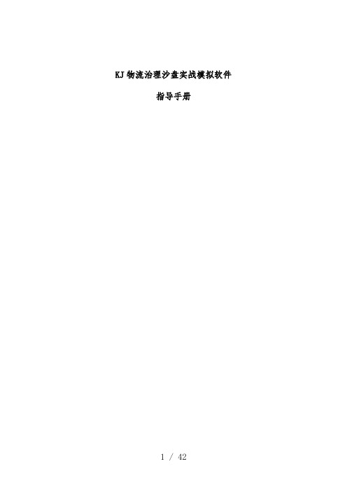 物流经营管理沙盘模拟软件指导办法