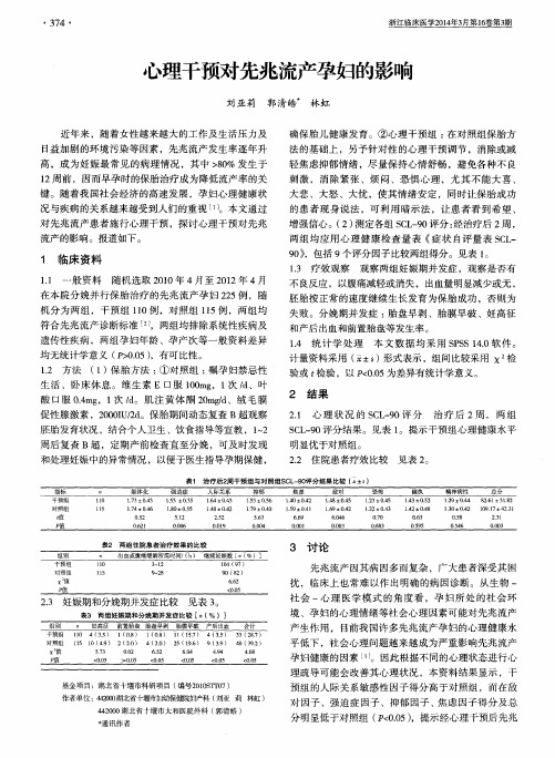 心理干预对先兆流产孕妇的影响