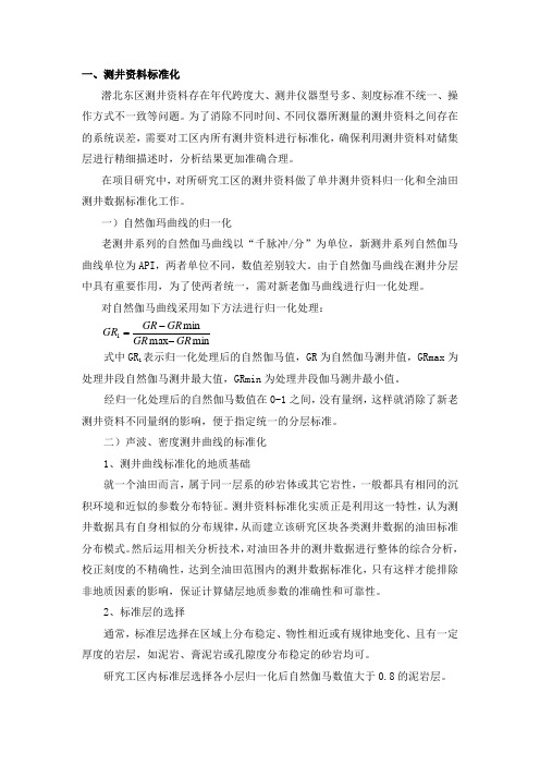 测井资料标准化