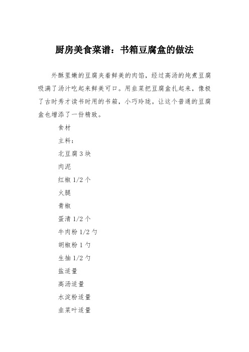 厨房美食菜谱：书箱豆腐盒的做法