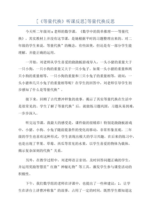 [《等量代换》听课反思]等量代换反思