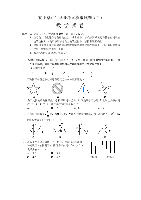 初中毕业生学业考试模拟试题(二)及答案