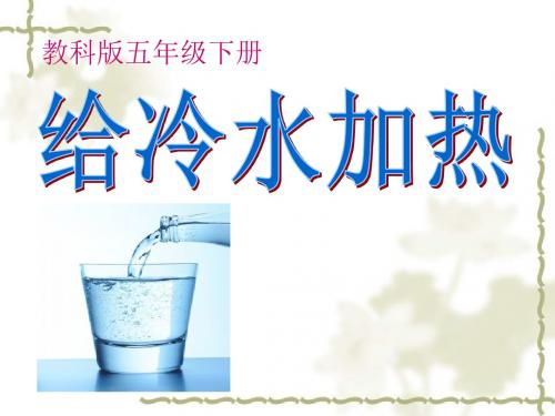 《给冷水加热》热PPT实用课件2