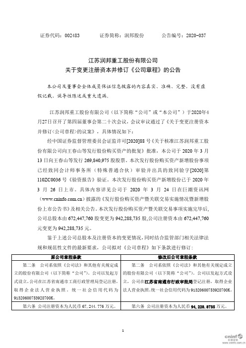 润邦股份：关于变更注册资本并修订《公司章程》的公告