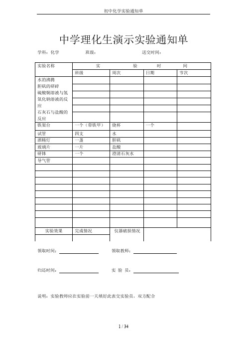 初中化学实验通知单