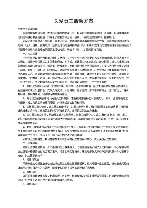 关爱员工活动方案（精选21篇）