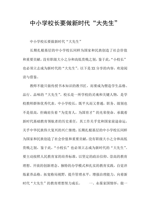 中小学校长要做新时代“大先生”