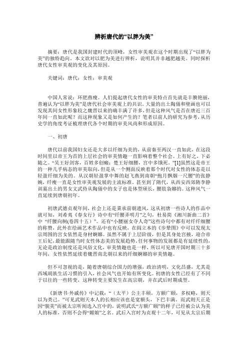 辨析唐代的“以胖为美”