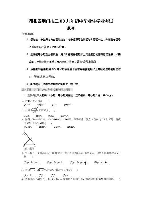 2009年湖北省荆门市中考数学试卷(word版含答案)