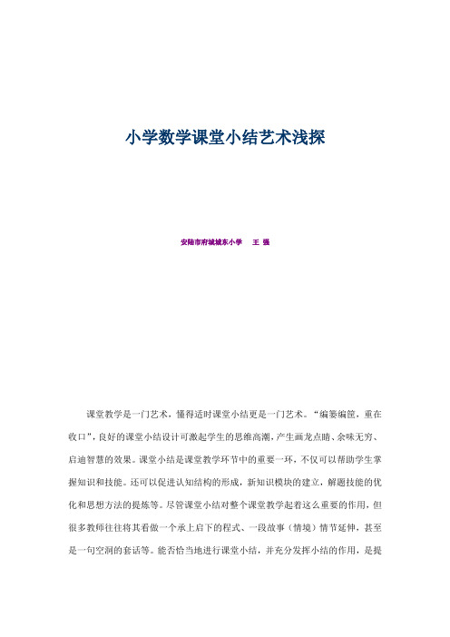 小学数学课堂小结艺术浅探