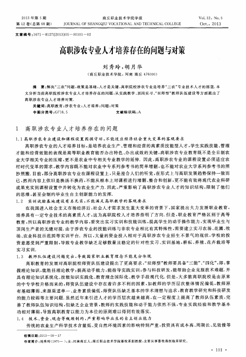 高职涉农专业人才培养存在的问题与对策