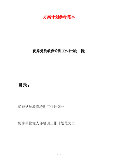 优秀党员教育培训工作计划(二篇)