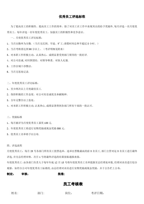 优秀员工评选标准和制度
