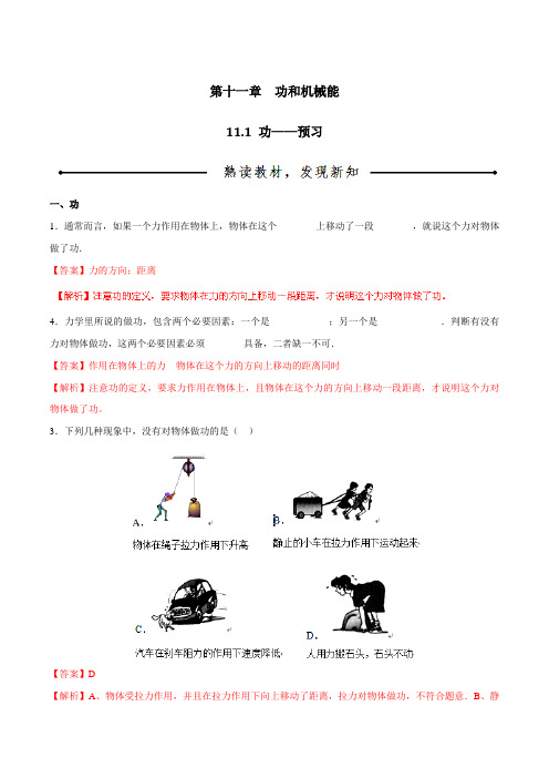 专题11.1 功(预)-2015-2016学年八年级物理同步精品课堂(基础版)(解析版)