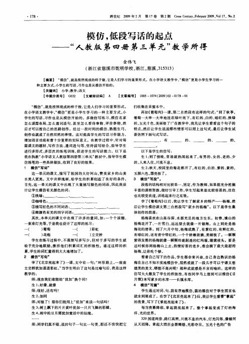 模仿,低段写话的起点——“人教版第四册第三单元”教学所得