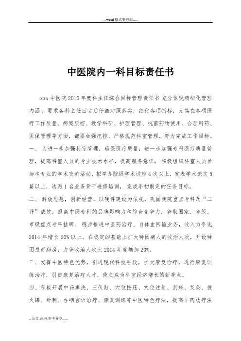 中医院内科目标责任书