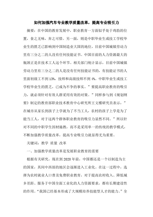 如何加强汽车专业教学质量改革,提高专业吸引力