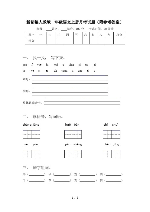 新部编人教版一年级语文上册月考试题(附参考答案)