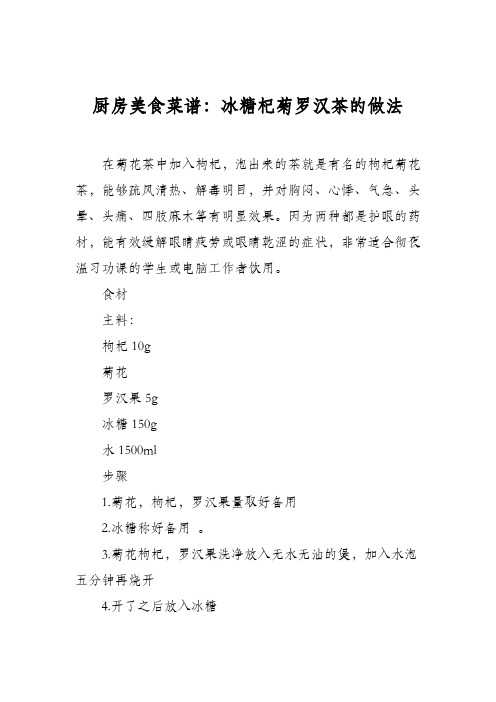 厨房美食菜谱：冰糖杞菊罗汉茶的做法