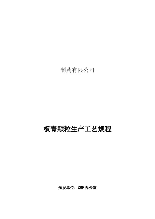 板青颗粒生产工艺规程