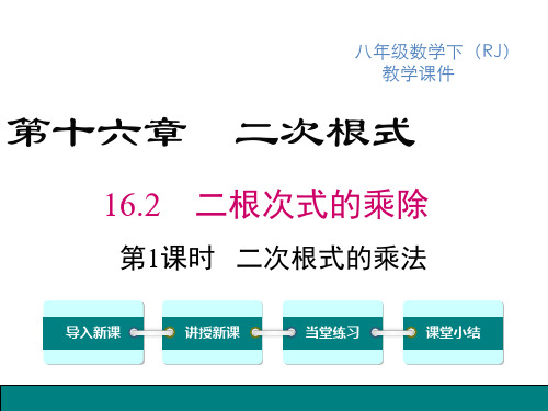 人教版八年级下册数学精品教学课件 第十六章 二次根式 二次根式的乘除 第1课时 二次根式的乘法