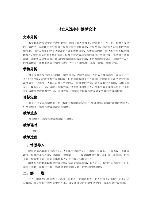 《亡人逸事》教学设计
