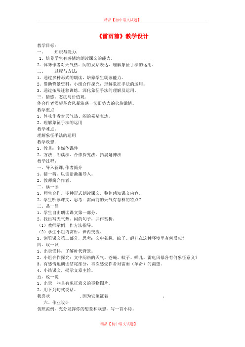 【最新精选】北师大初中语文八上《12雷雨前》word教案 (3).doc