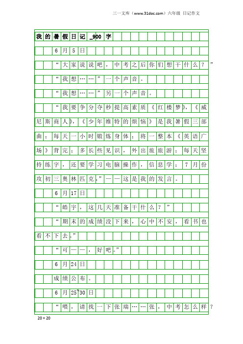 六年级日记作文：我的暑假日记_900字