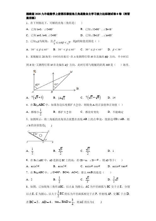 湘教版2020九年级数学上册第四章锐角三角函数自主学习能力达标测试卷B卷(附答案详解)